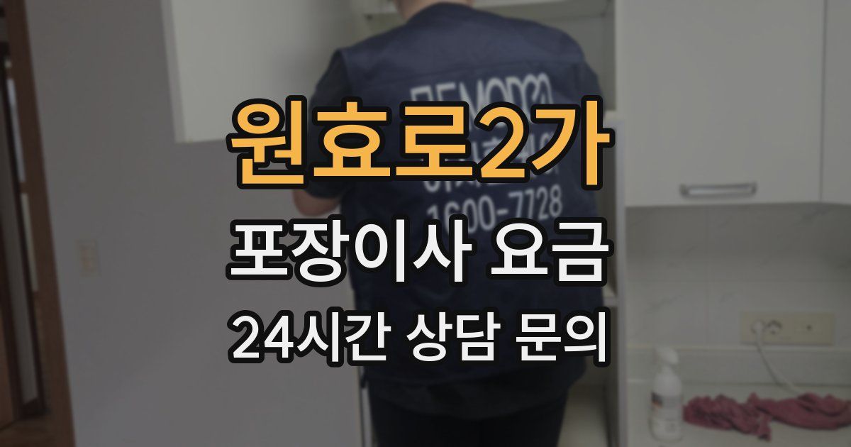 원효로2가 포장이사 요금