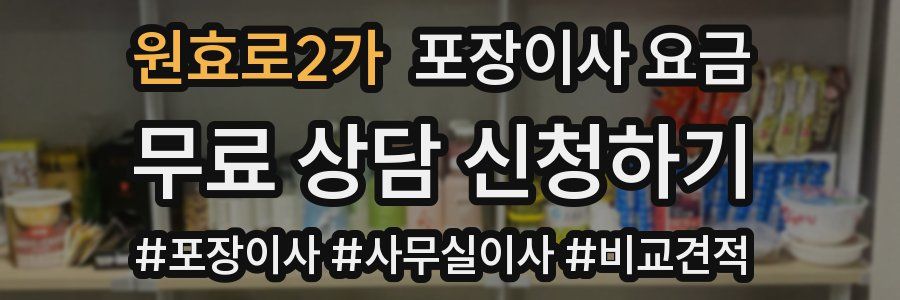 원효로2가 포장이사 요금