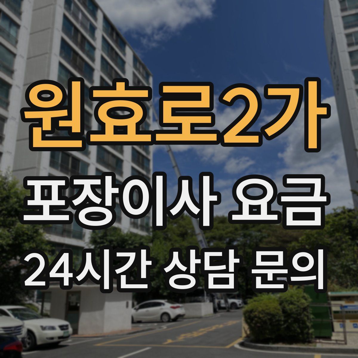 원효로2가 포장이사 요금