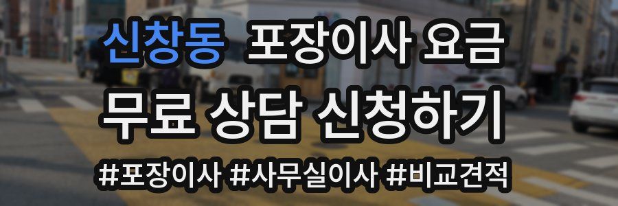 신창동 포장이사 요금