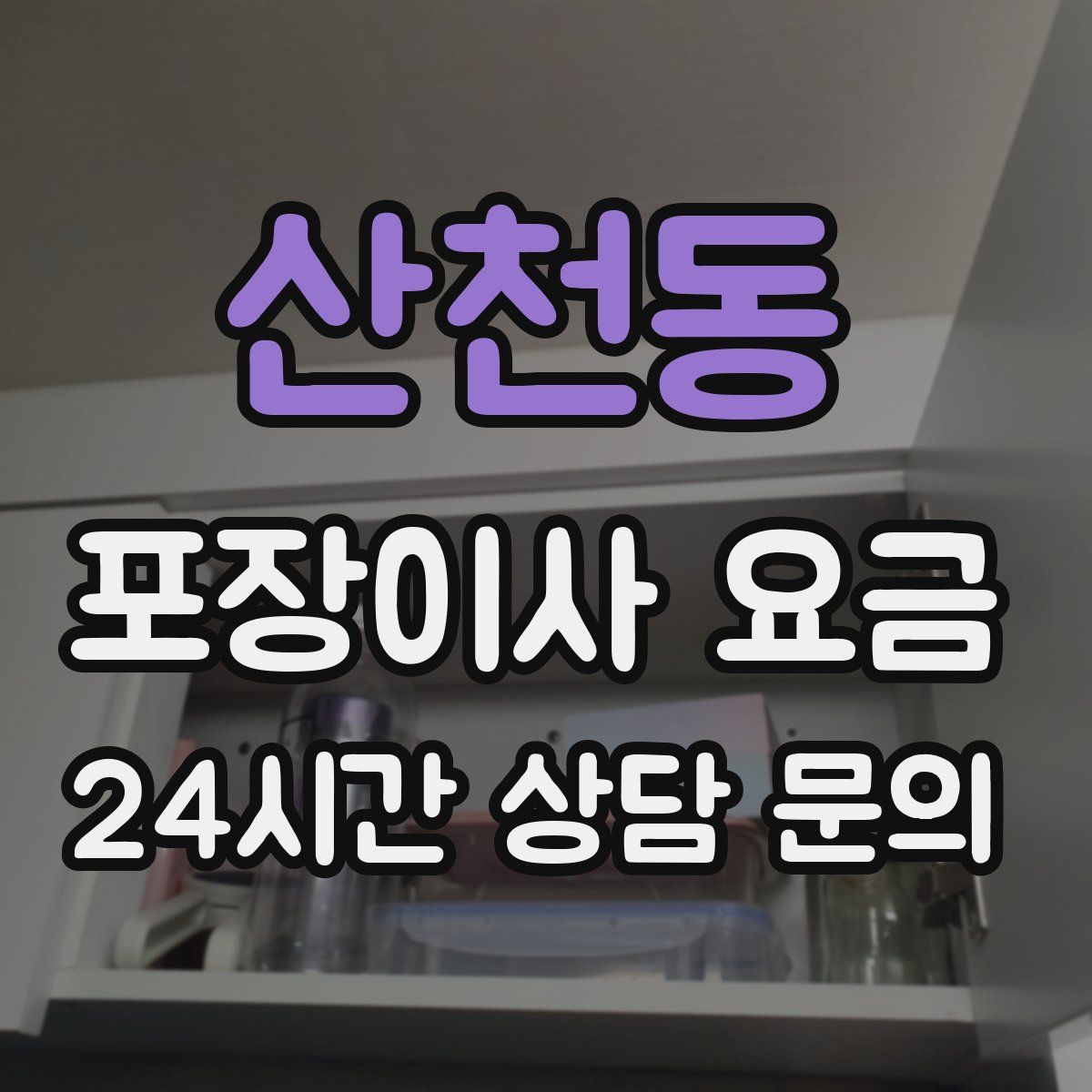 산천동 포장이사 요금