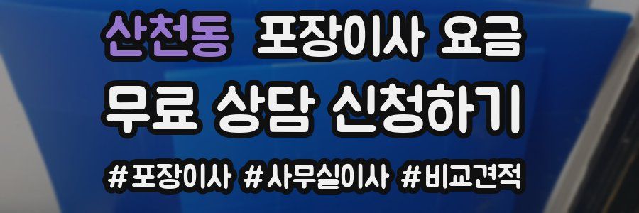 산천동 포장이사 요금