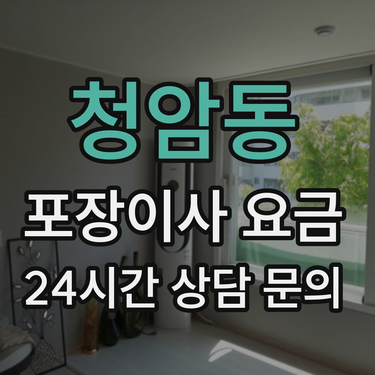 청암동 포장이사 요금