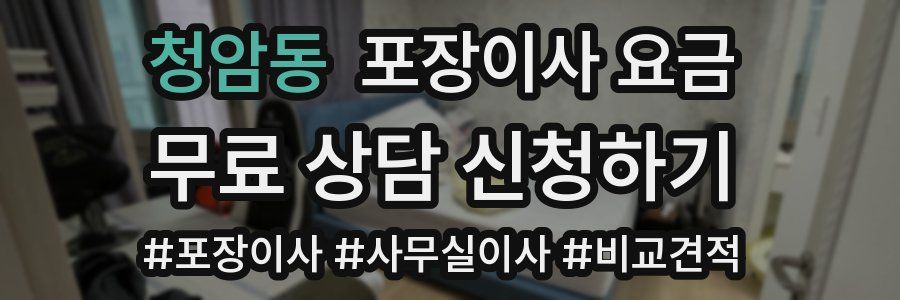 청암동 포장이사 요금