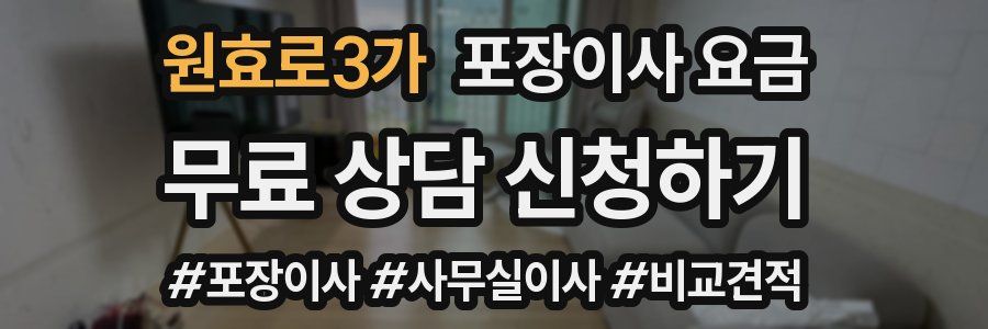 원효로3가 포장이사 요금