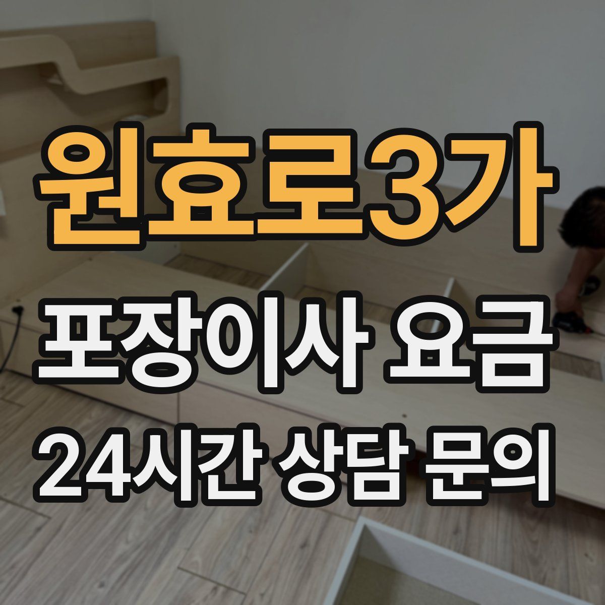 원효로3가 포장이사 요금