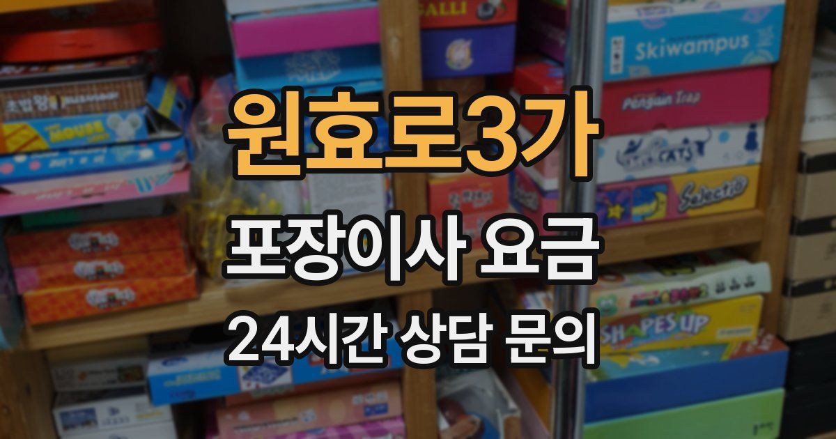 원효로3가 포장이사 요금