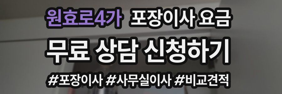 원효로4가 포장이사 요금