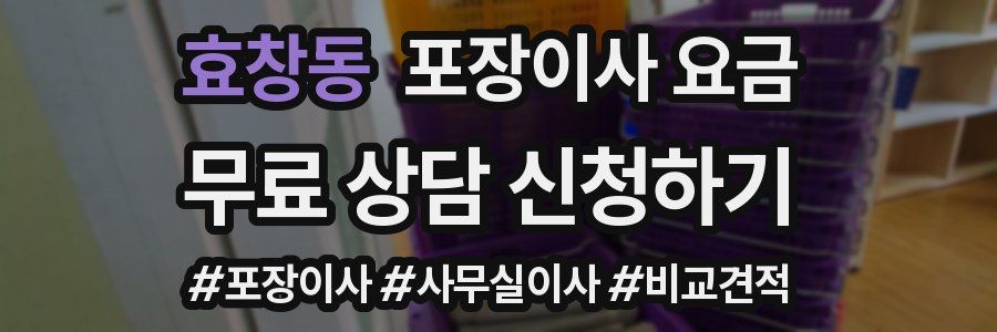 효창동 포장이사 요금