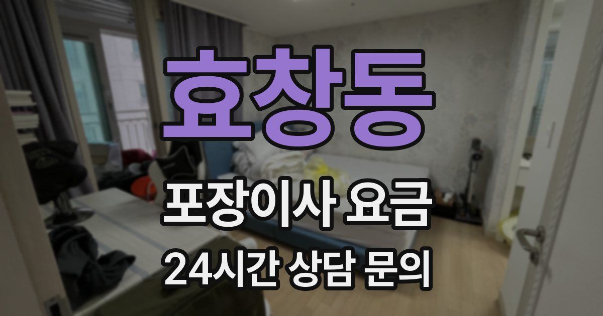 효창동 포장이사 요금