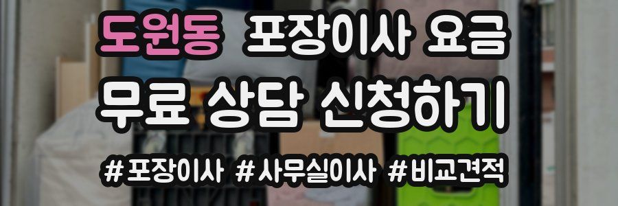 도원동 포장이사 요금