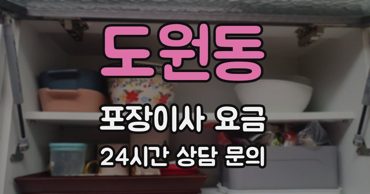 도원동 포장이사 요금