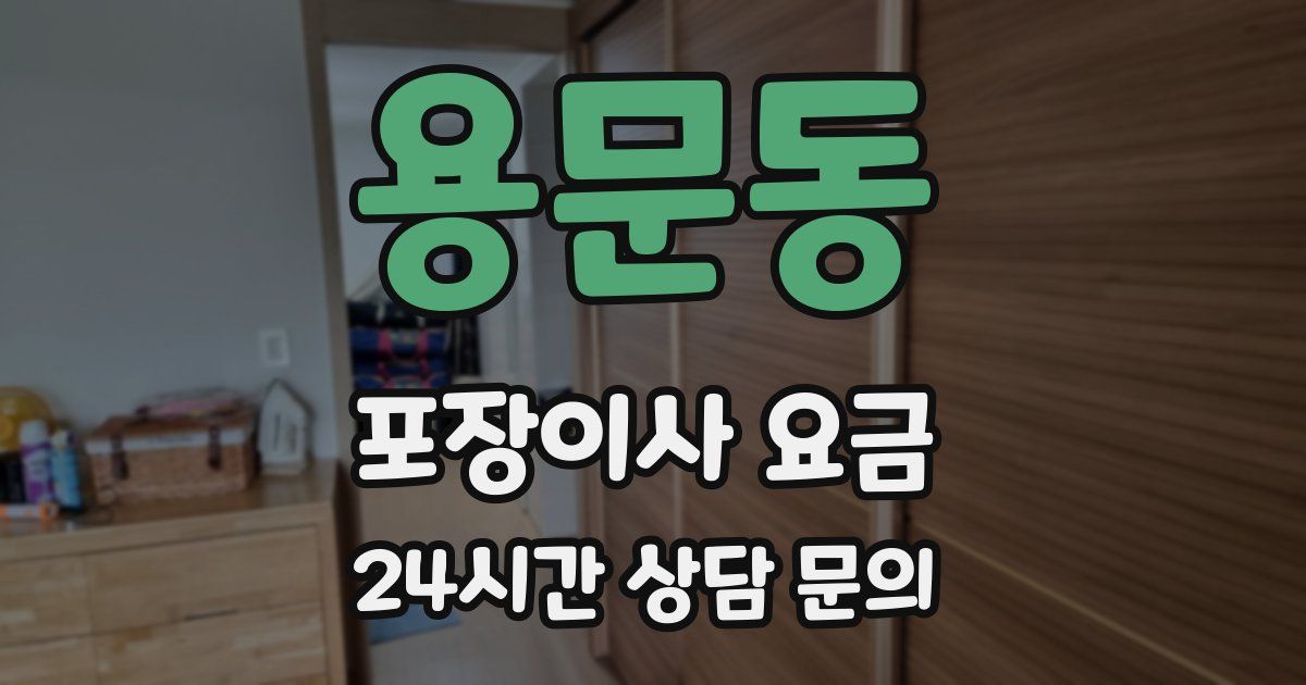 용문동 포장이사 요금