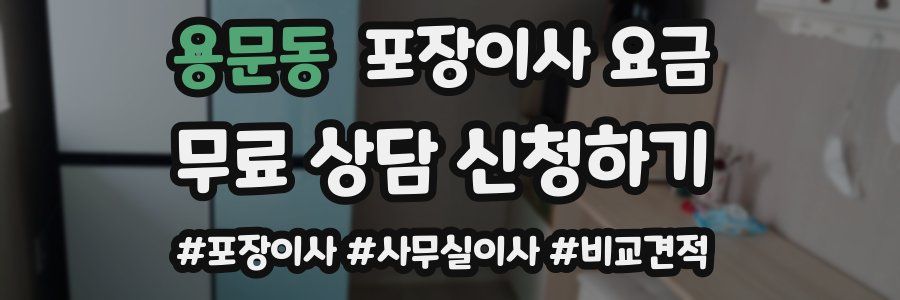 용문동 포장이사 요금
