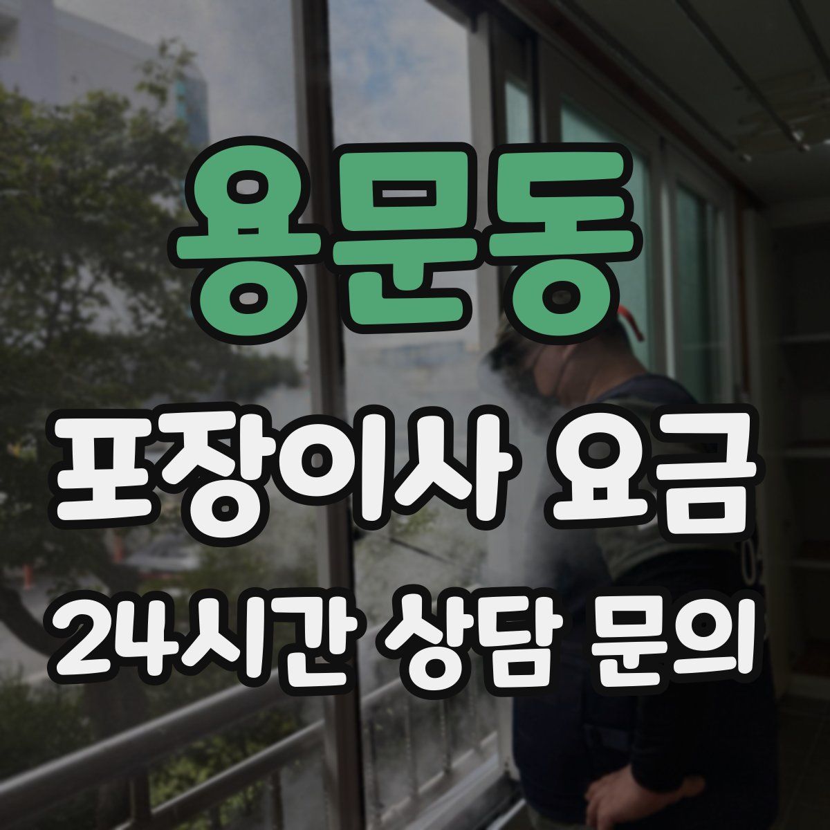 용문동 포장이사 요금