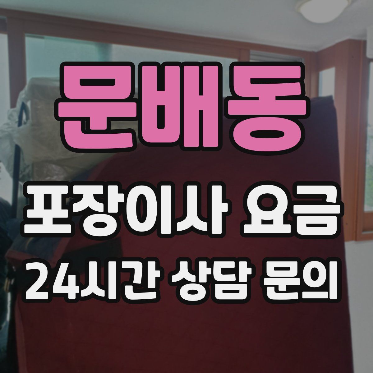 문배동 포장이사 요금