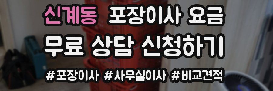 신계동 포장이사 요금