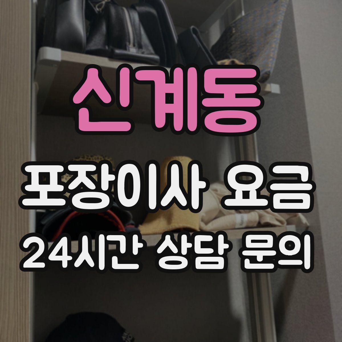 신계동 포장이사 요금