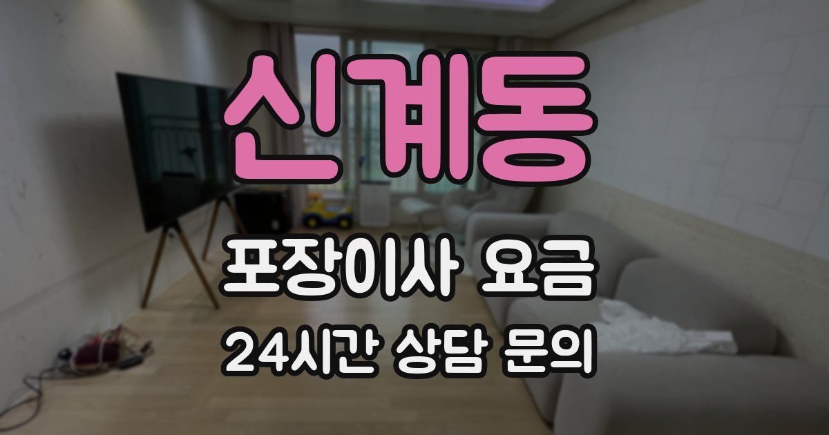 신계동 포장이사 요금