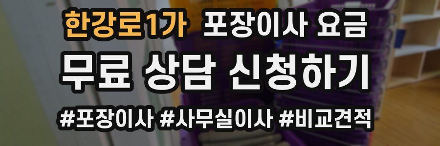 한강로1가 포장이사 요금