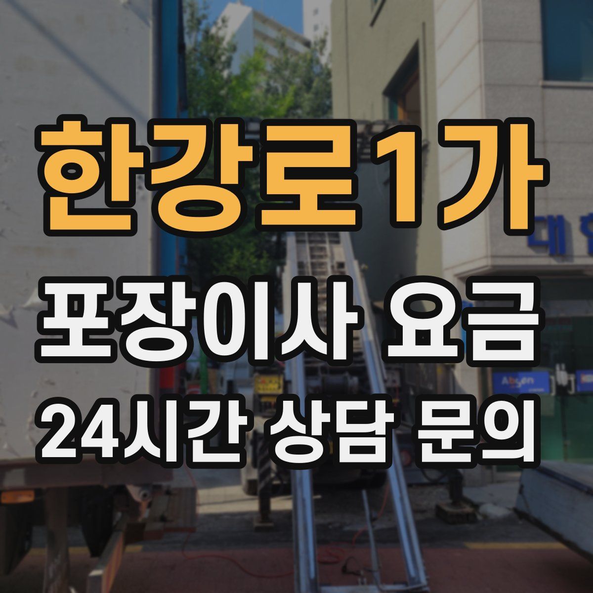 한강로1가 포장이사 요금