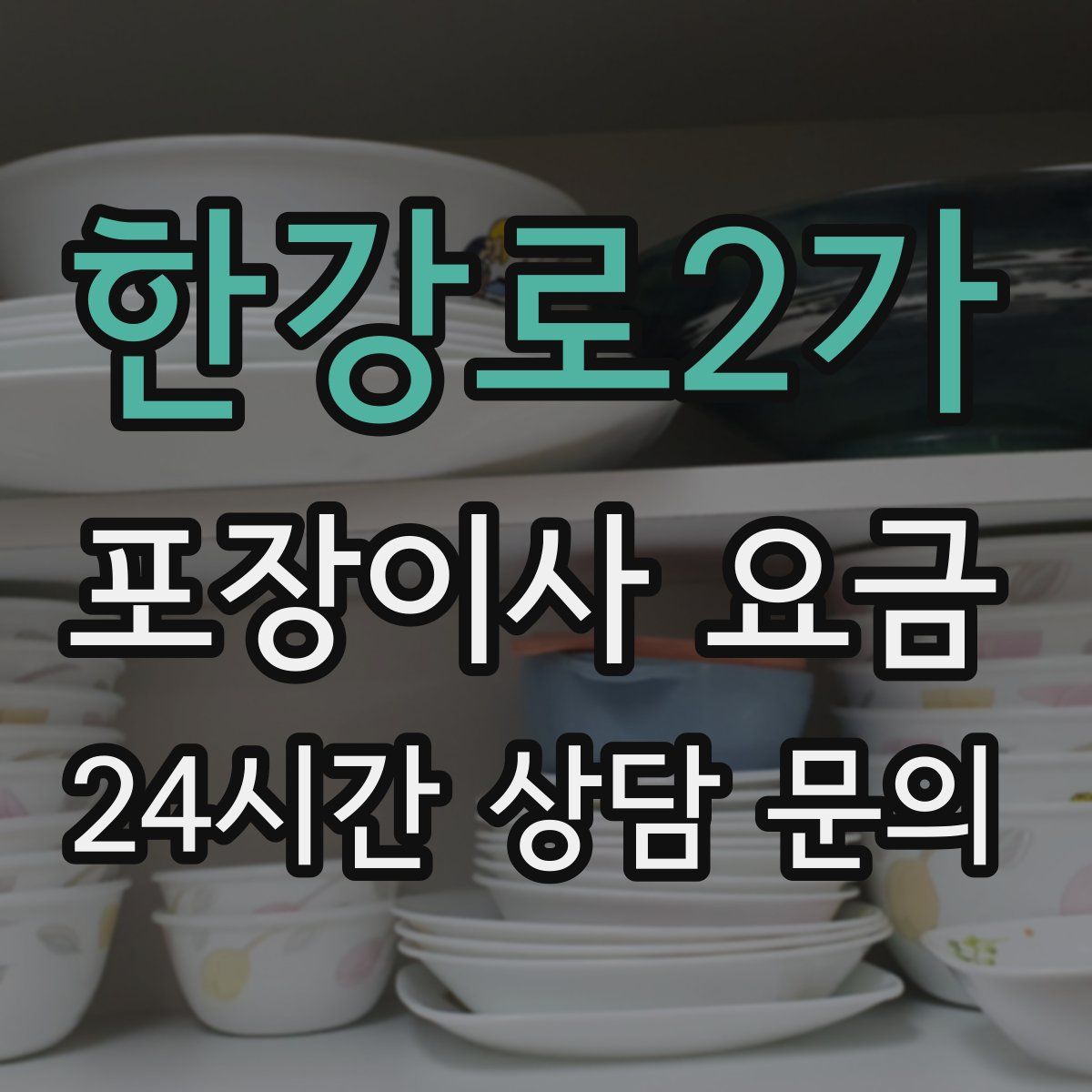 한강로2가 포장이사 요금