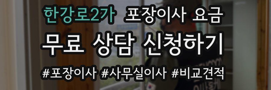 한강로2가 포장이사 요금