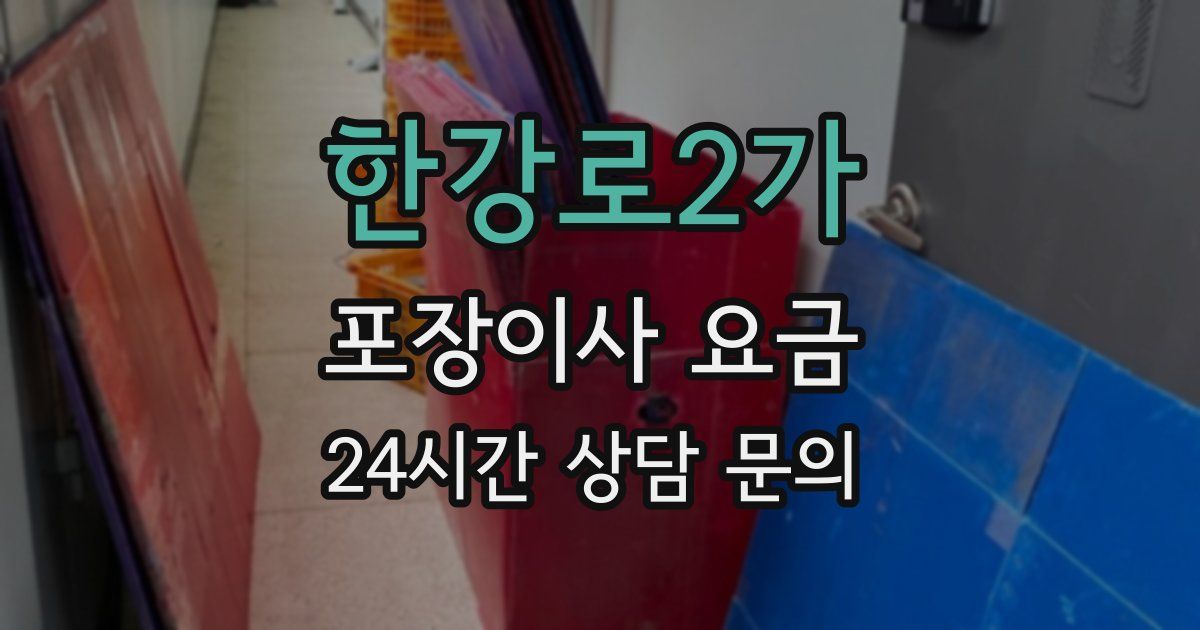 한강로2가 포장이사 요금