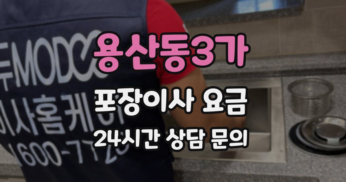 용산동3가 포장이사 요금