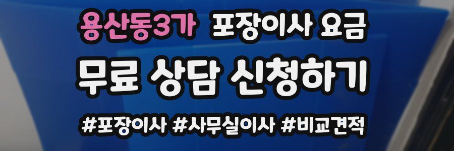 용산동3가 포장이사 요금