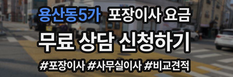 용산동5가 포장이사 요금