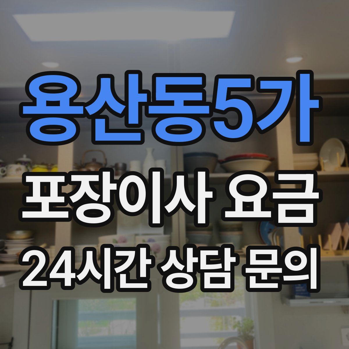 용산동5가 포장이사 요금