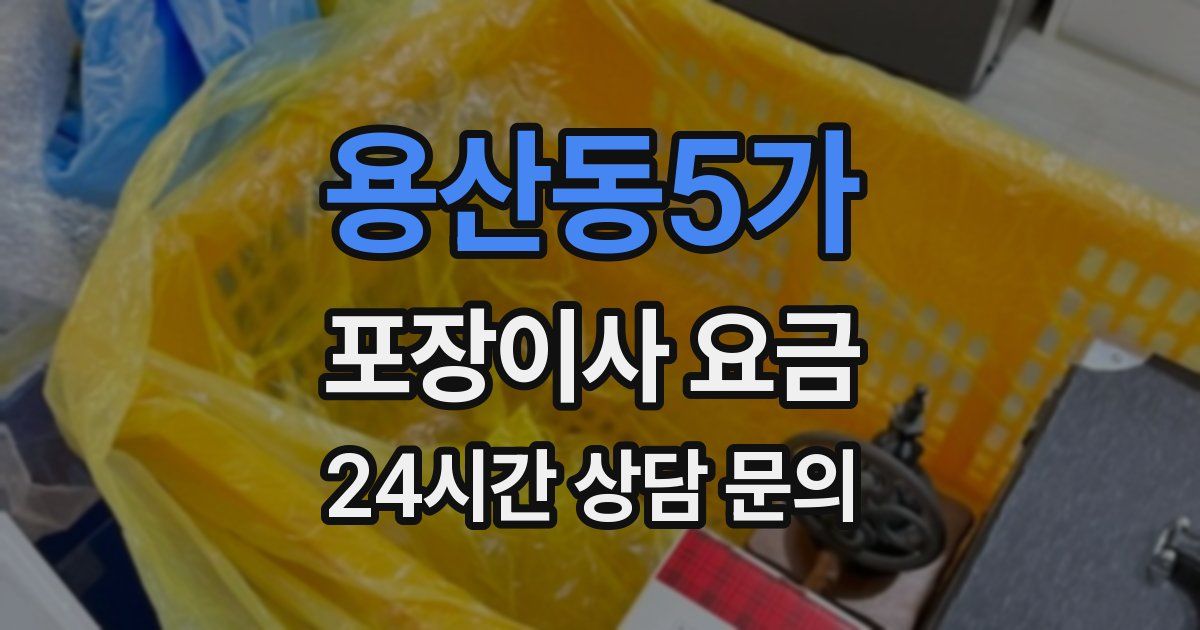 용산동5가 포장이사 요금