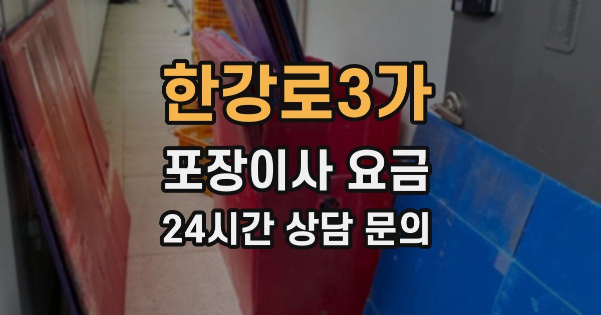 한강로3가 포장이사 요금
