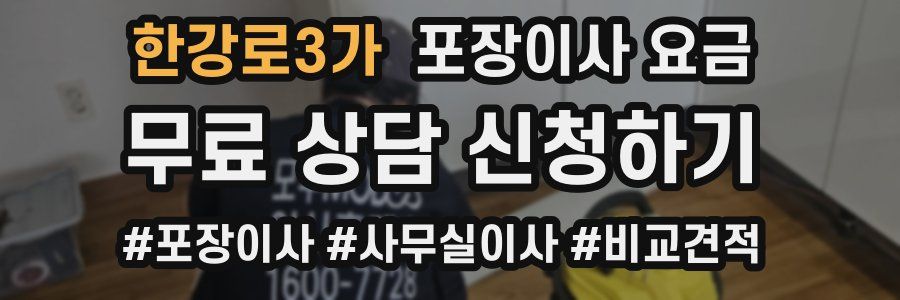 한강로3가 포장이사 요금