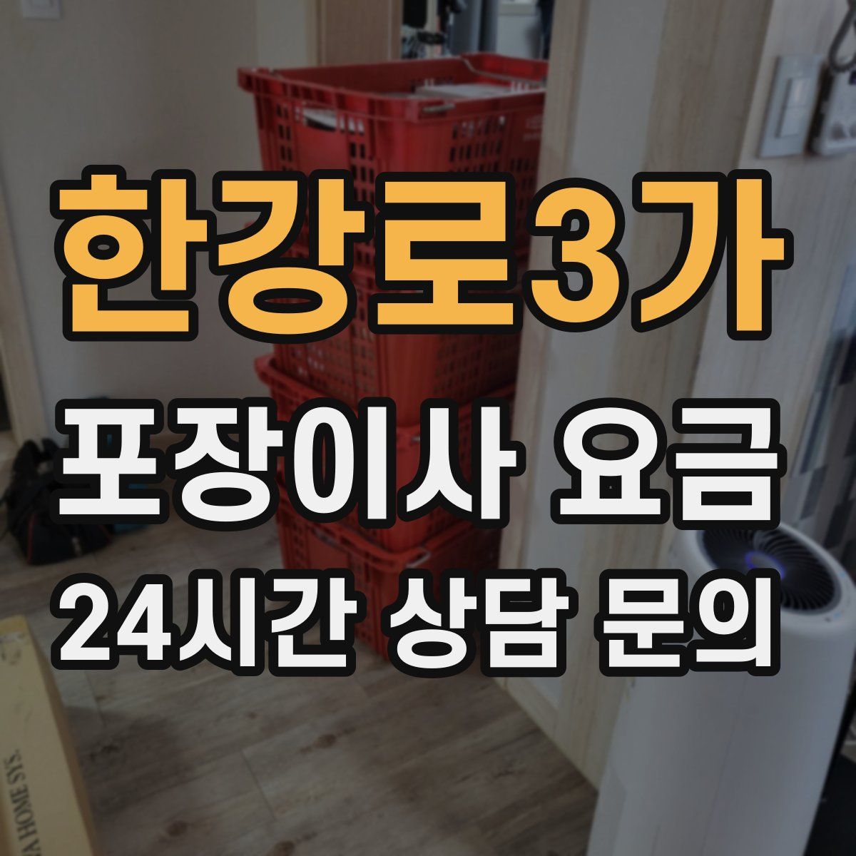 한강로3가 포장이사 요금