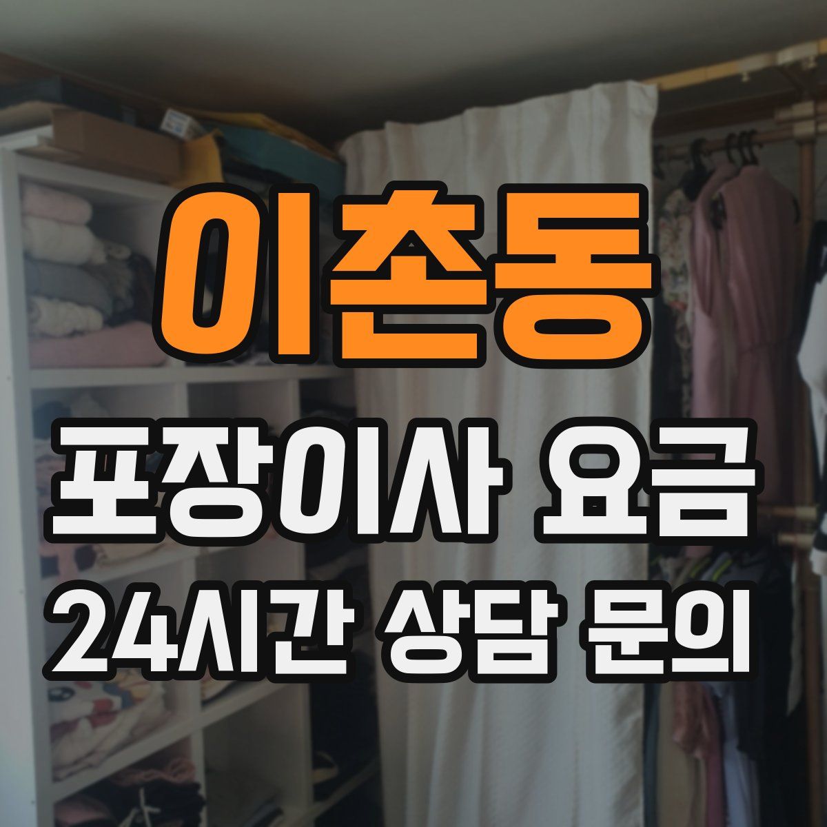 이촌동 포장이사 요금