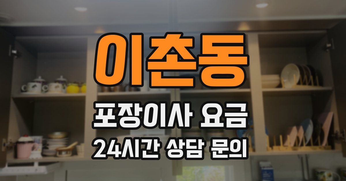 이촌동 포장이사 요금