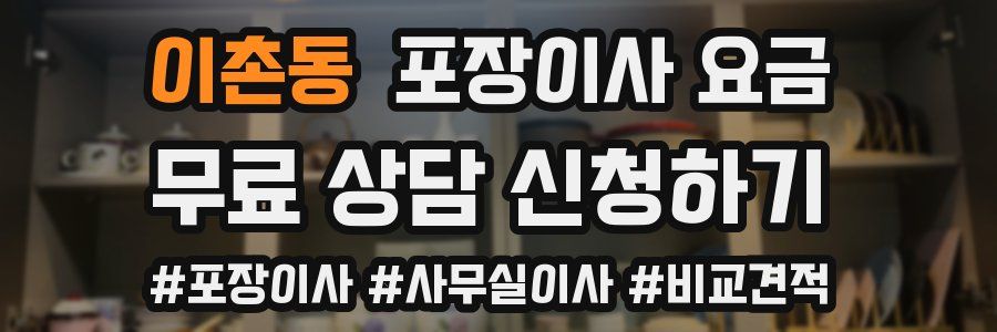 이촌동 포장이사 요금