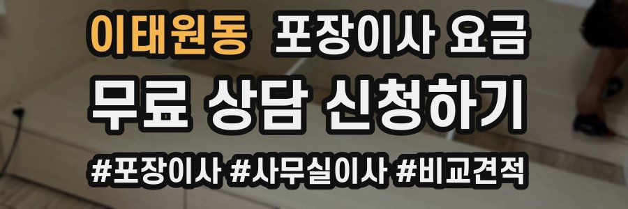 이태원동 포장이사 요금