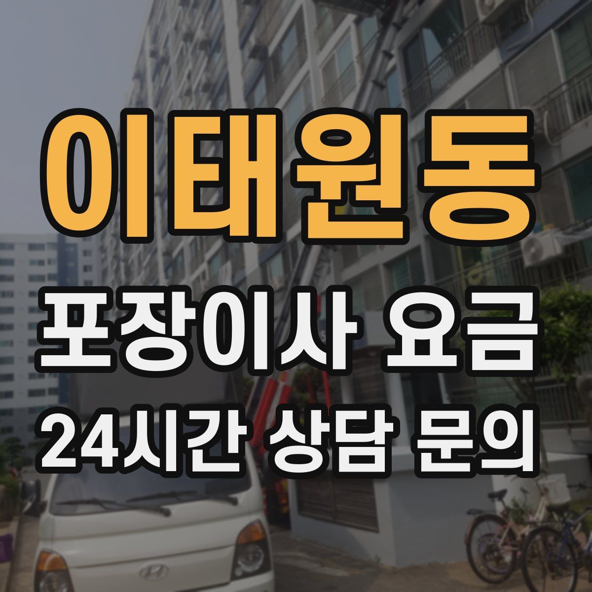 이태원동 포장이사 요금