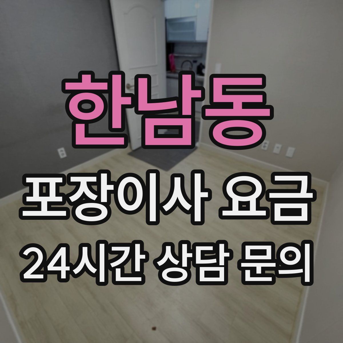 한남동 포장이사 요금