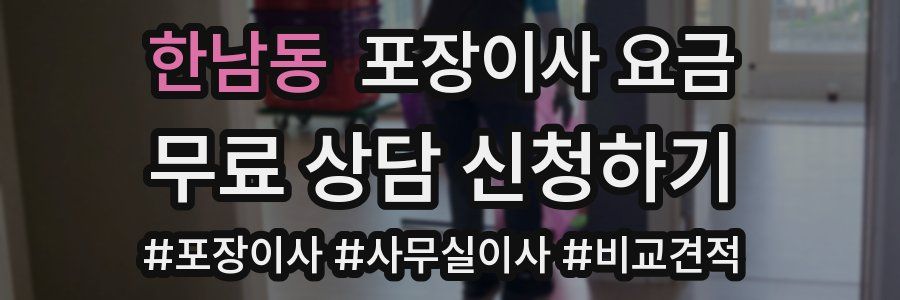 한남동 포장이사 요금