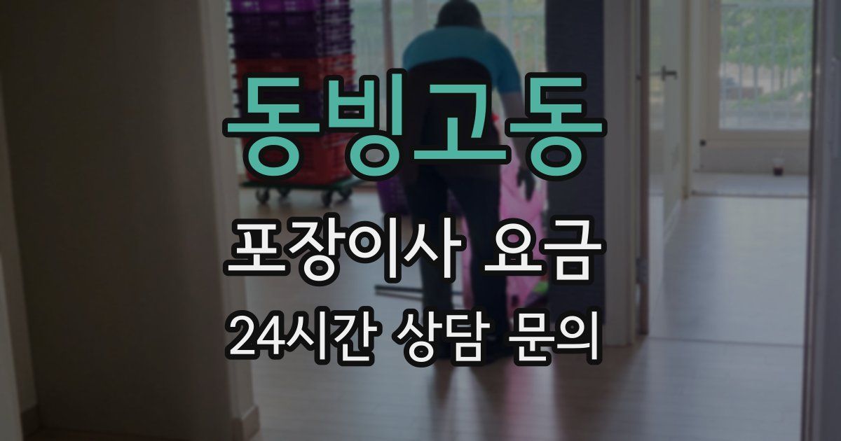 동빙고동 포장이사 요금