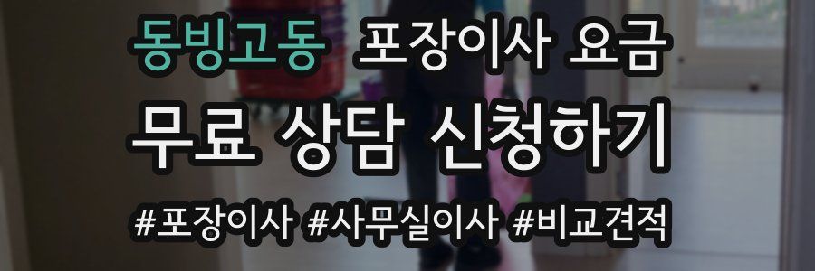 동빙고동 포장이사 요금