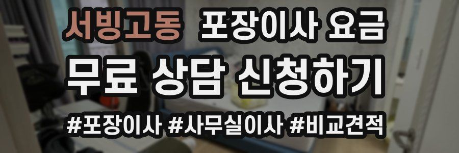 서빙고동 포장이사 요금