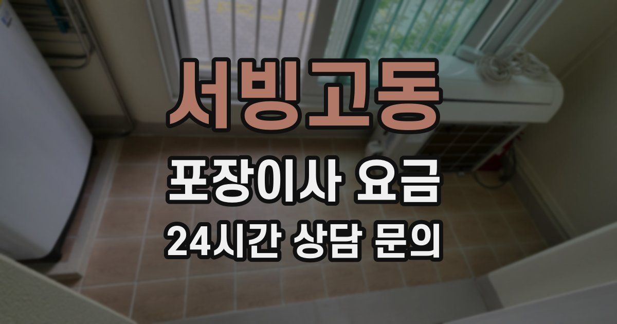 서빙고동 포장이사 요금