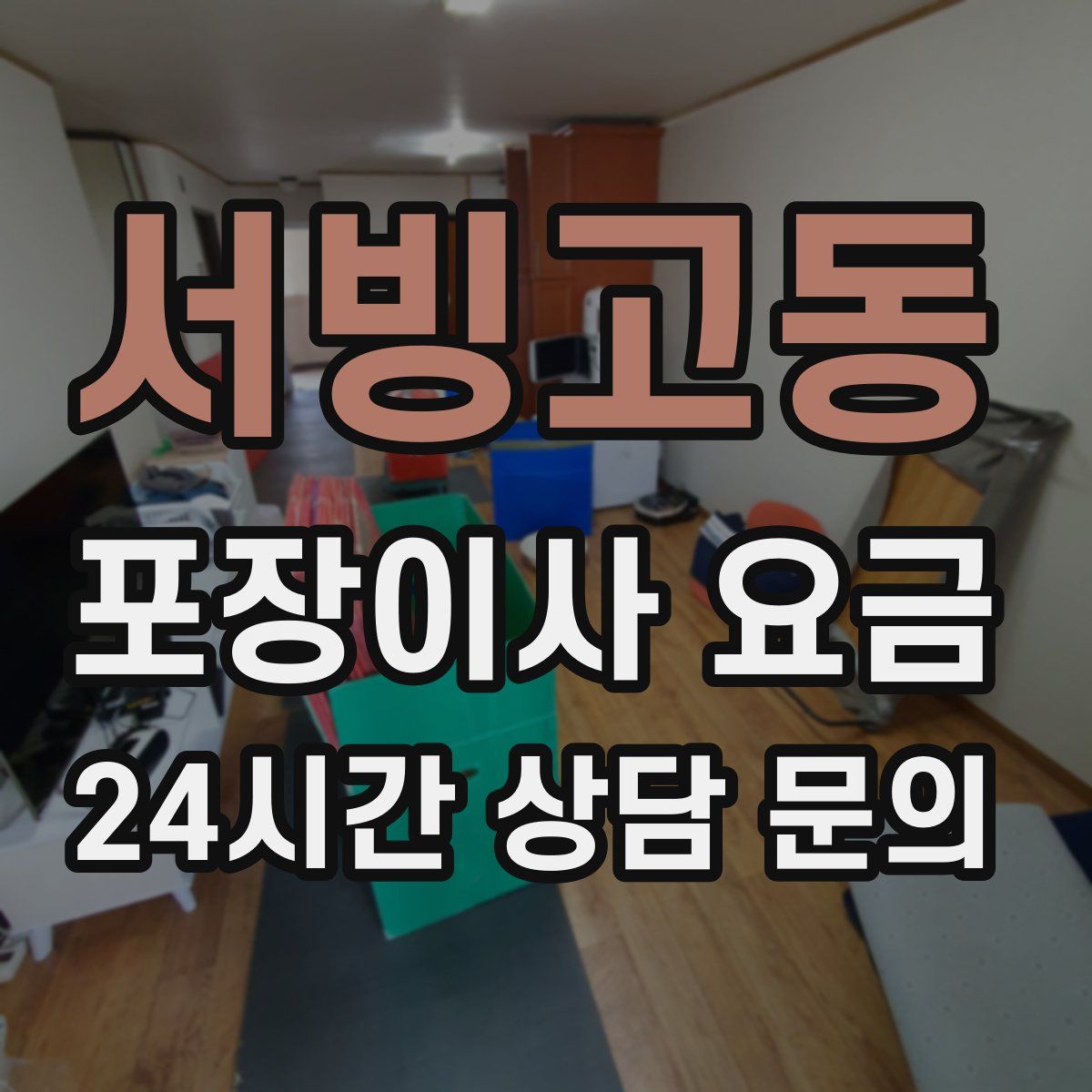 서빙고동 포장이사 요금