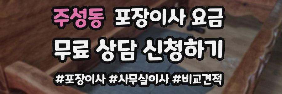 주성동 포장이사 요금