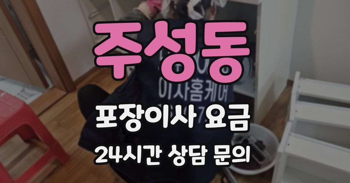 주성동 포장이사 요금